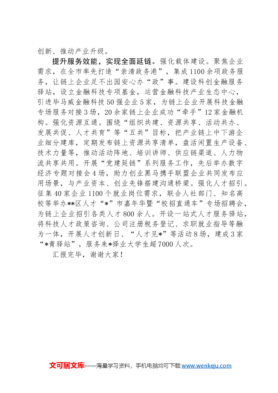在2024年全市产业链党建片区推进会上的汇报发言.docx,第3页预览