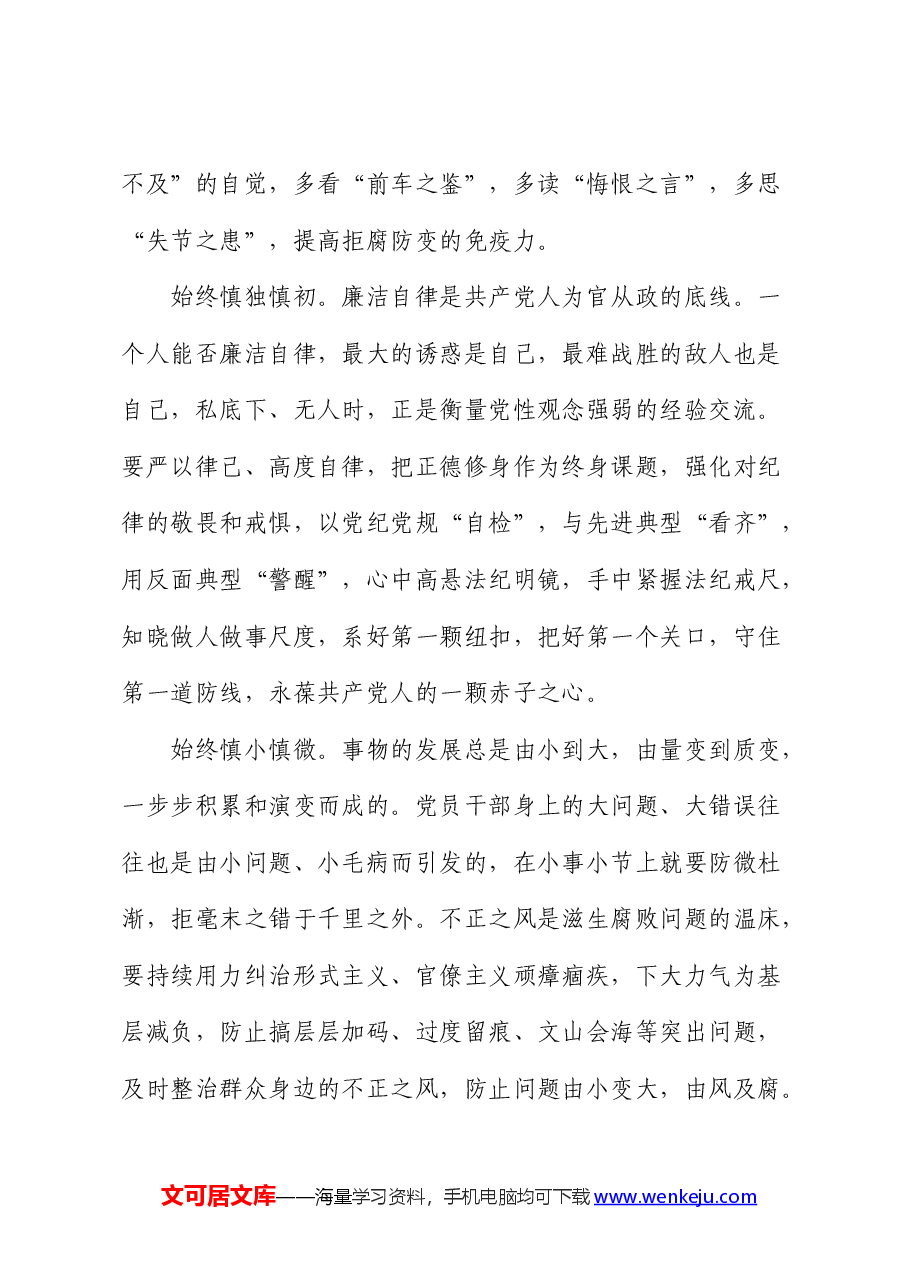 党纪党课:切实将《条例》刻印于心、见之于行 使铁的纪律转化为干事创业实绩实效.docx,第4页预览