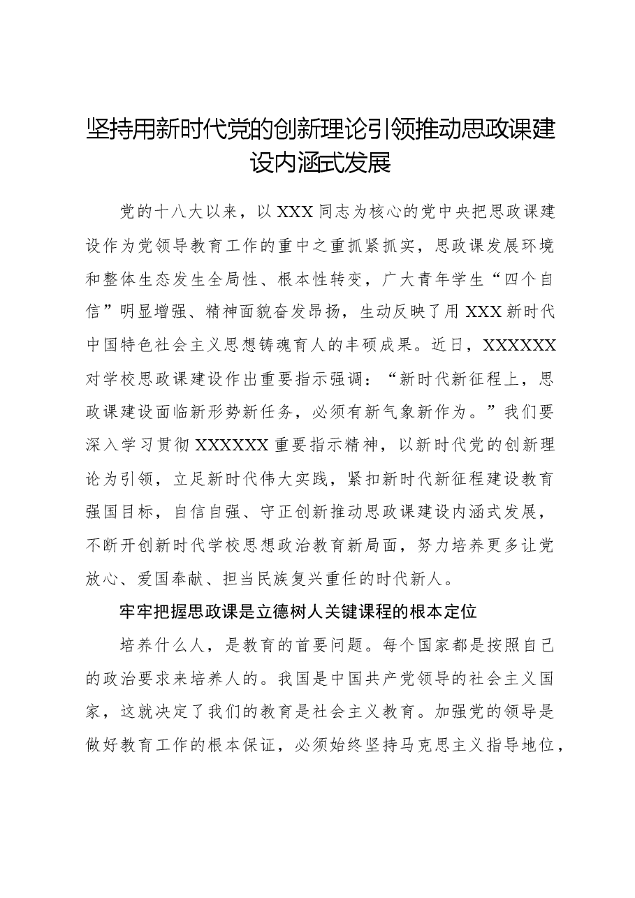 心得体会:坚持用新时代党的创新理论引领推动思政课建设内涵式发展.docx,第1页预览