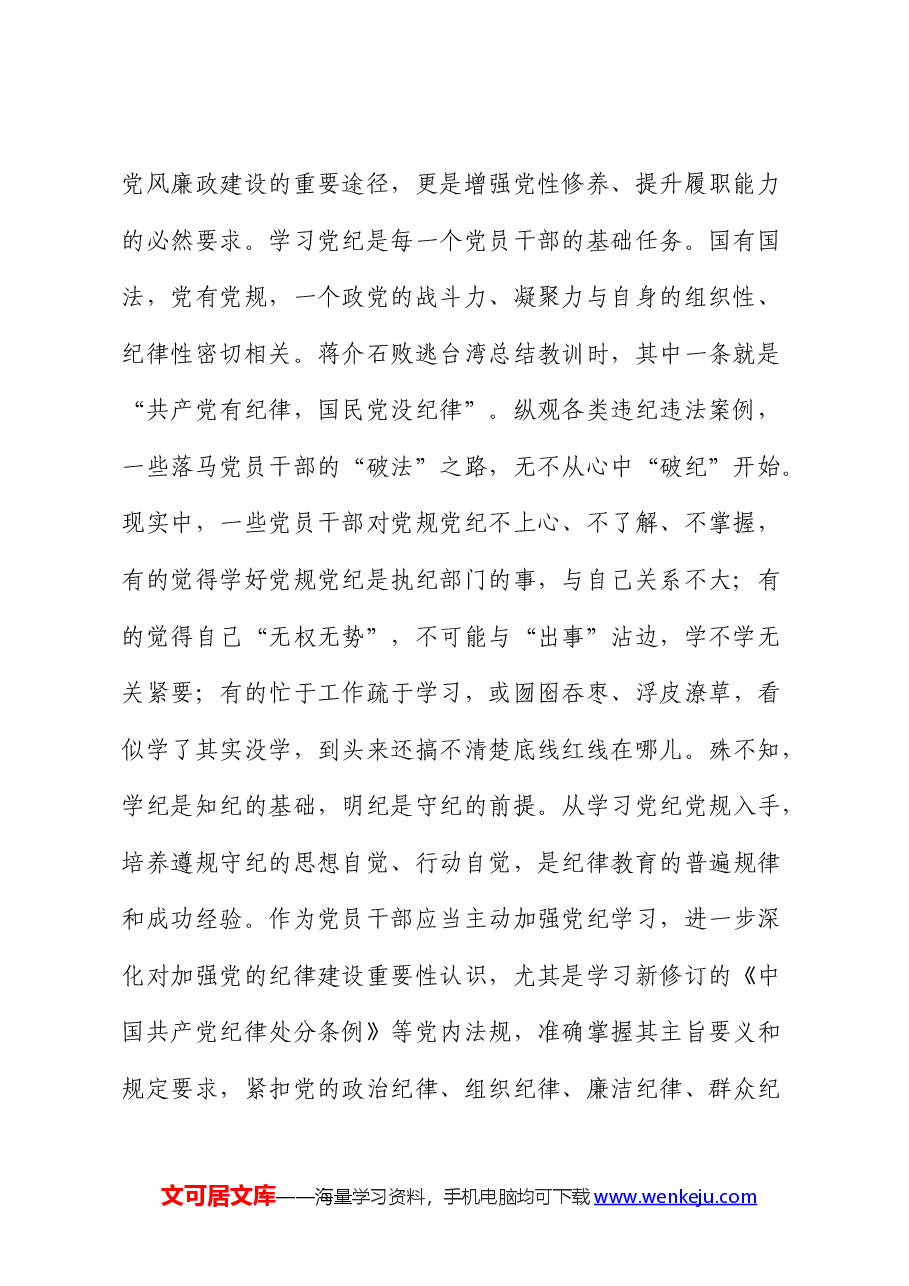 党纪党课:下足功夫,真正做到学纪、知纪、明纪、守纪.docx,第2页预览