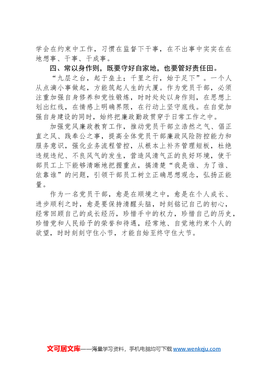 廉政教育心得体会：常想立身之本，常修为官之德，常思贪欲之危，常以身作则.docx，第3页预览