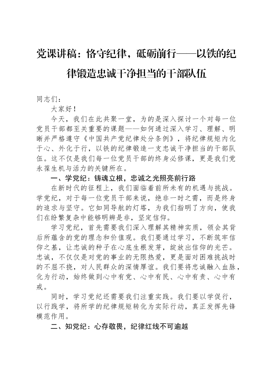 党课讲稿:恪守纪律,砥砺前行——以铁的纪律锻造忠诚干净担当的干部队伍.docx,第1页预览