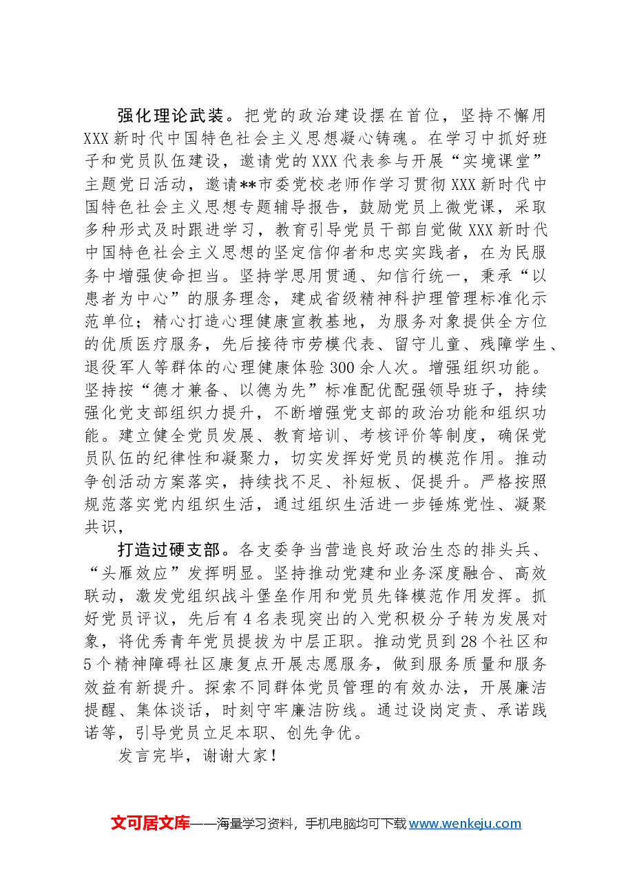 在全市卫健系统“四强”党支部创建工作推进会上的汇报发言.docx，第2页预览
