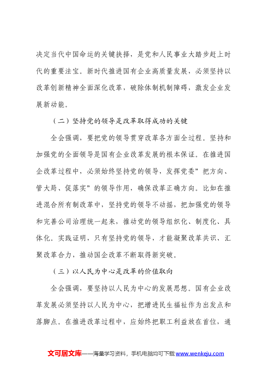 国企党委书记学习贯彻二十届三中全会精神研讨发言.docx,第2页预览