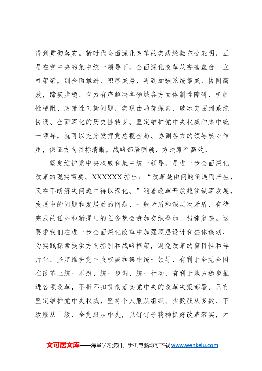 心得体会:坚持党的全面领导 确保改革始终沿着正确政治方向前进.docx,第4页预览