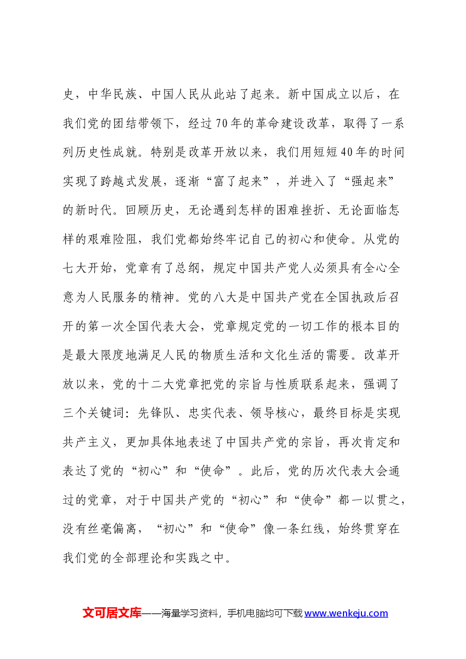 党课:践行初心使命 彰显组织担当.docx,第3页预览