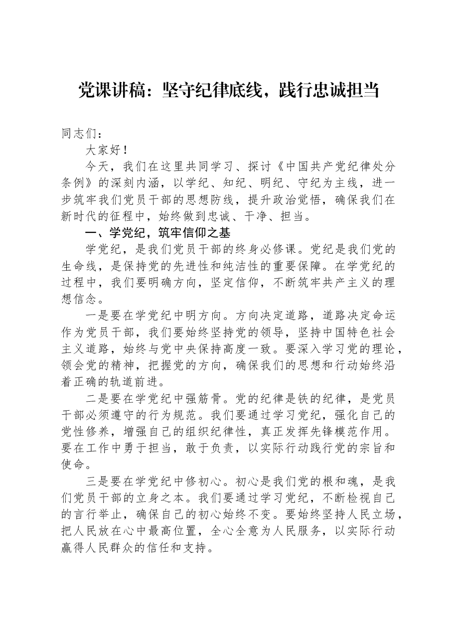 党课讲稿:坚守纪律底线,践行忠诚担当.docx,第1页预览