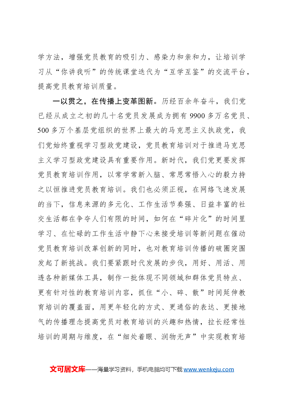 心得体会:党员教育培训的“常”与“新”.docx,第3页预览