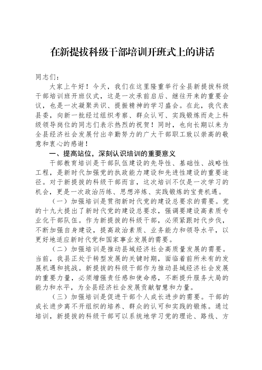 在新提拔科级干部培训开班式上的讲话.docx,第1页预览