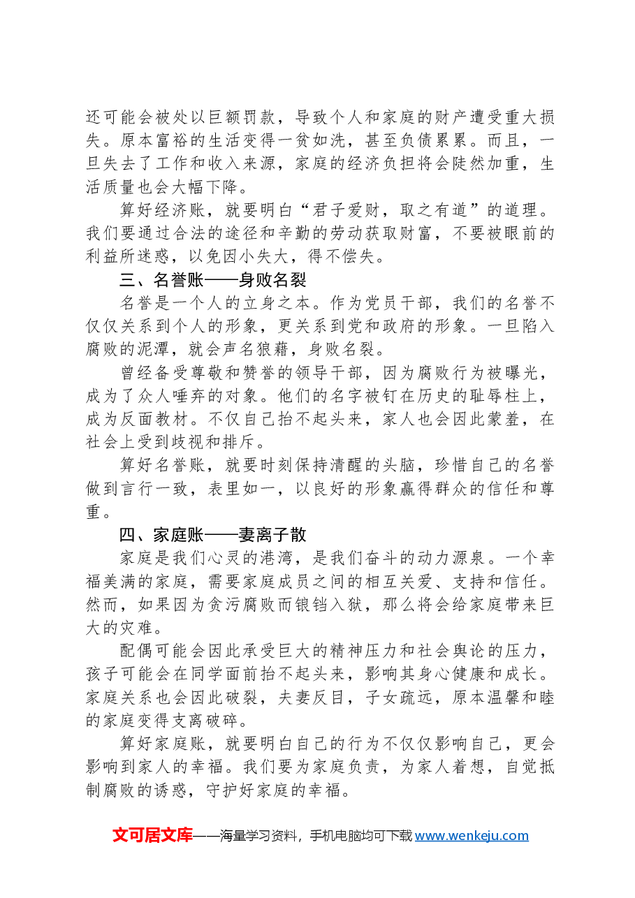 廉政党课:算好人生七本账走好人生廉洁路.docx,第2页预览