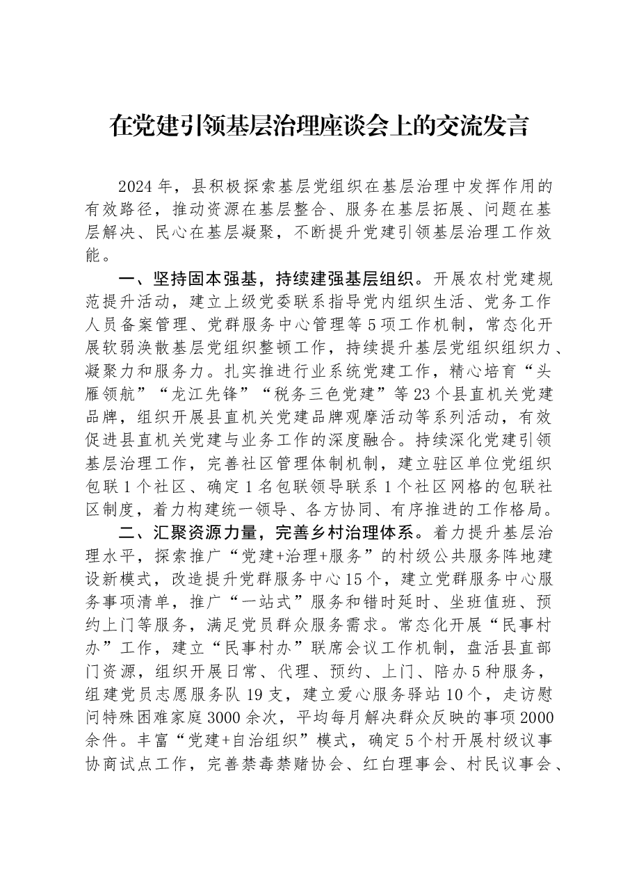 在党建引领基层治理座谈会上的交流发言.docx,第1页预览