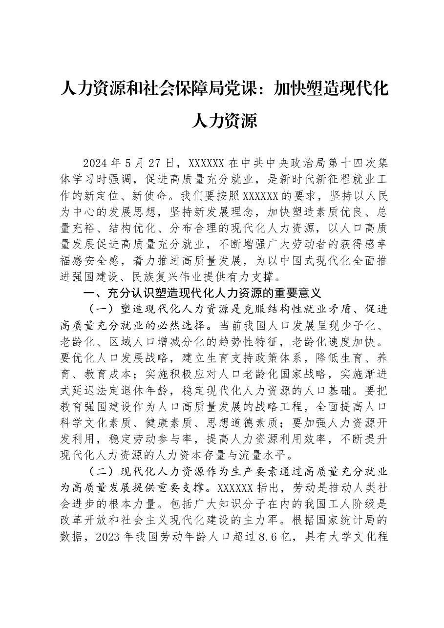 人力资源和社会保障局党课:加快塑造现代化人力资源.docx,第1页预览