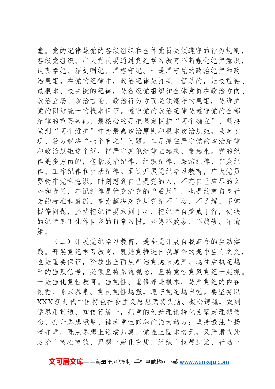 廉政党课:在学纪知纪明纪守纪执纪上走在前作表率.docx,第2页预览