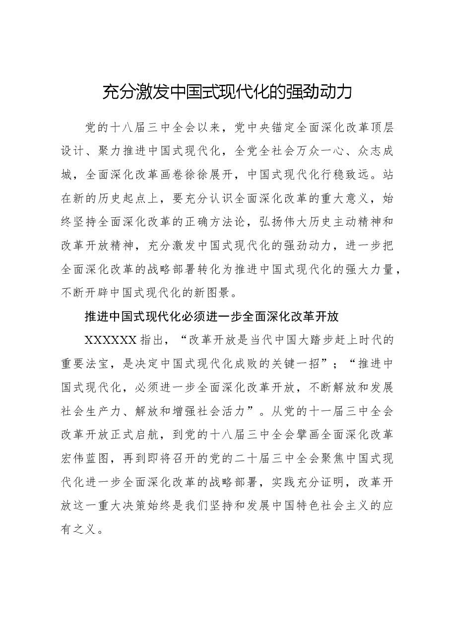 心得体会:充分激发中国式现代化的强劲动力.docx,第1页预览
