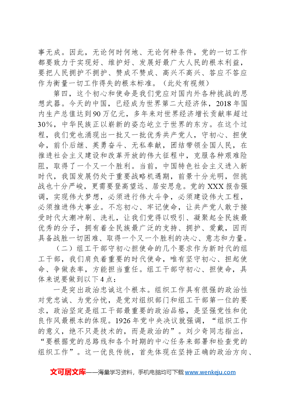 专题党课:践行初心使命彰显组织担当.docx,第4页预览