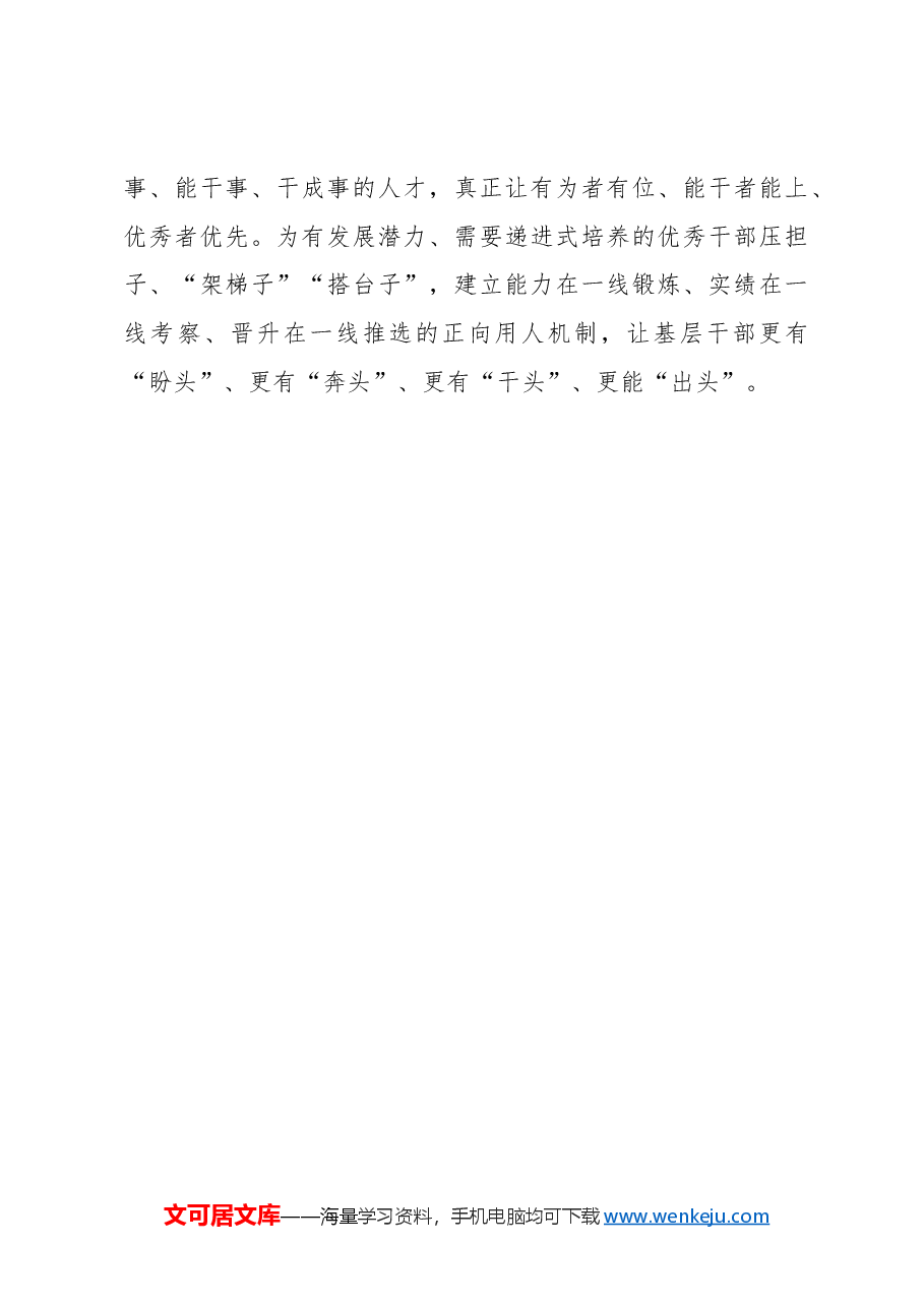 心得体会:“选育管用”激活基层干部“一池春水”.docx,第4页预览