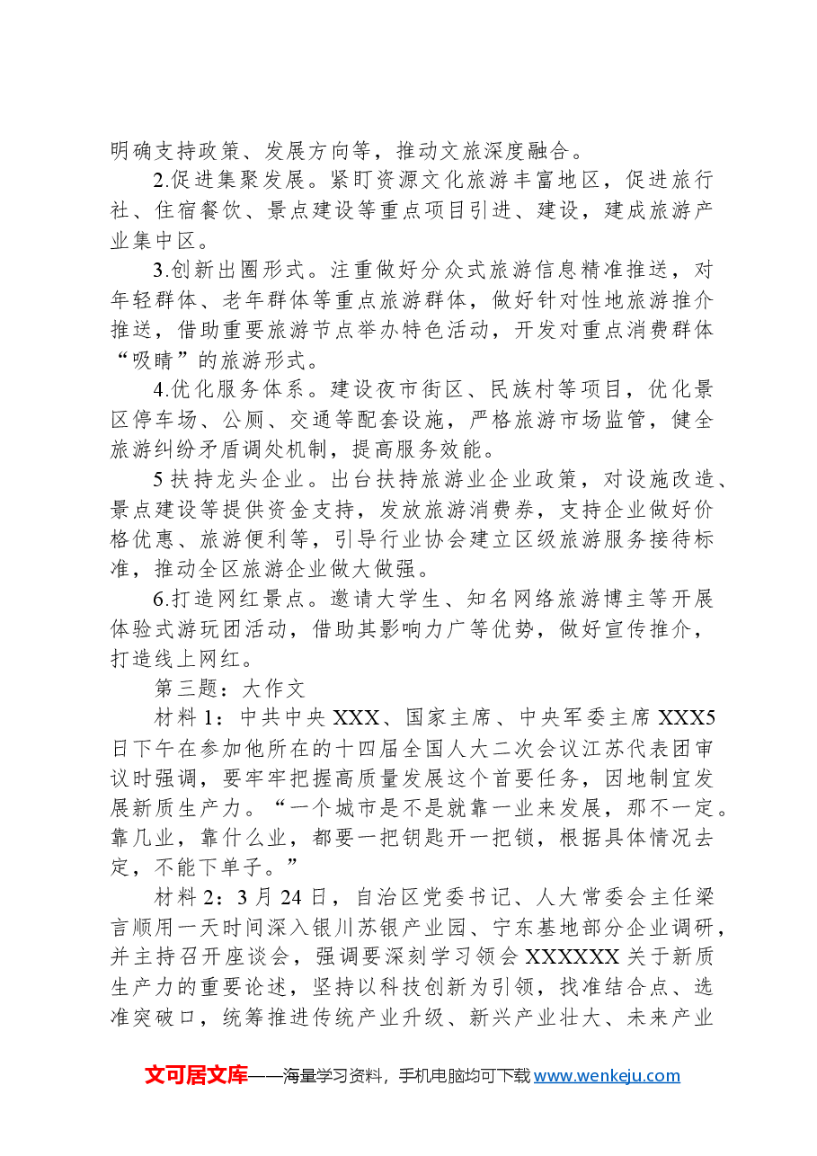 2024年4月21日宁夏自治区区直遴选笔试真题及解析.docx，第3页预览