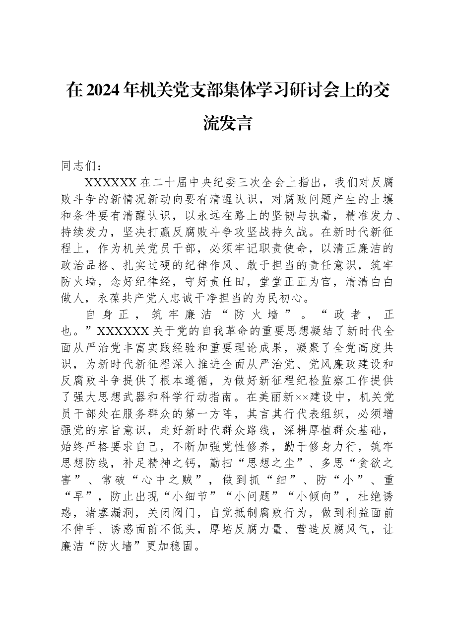 在2024年机关党支部集体学习研讨会上的交流发言.docx,第1页预览