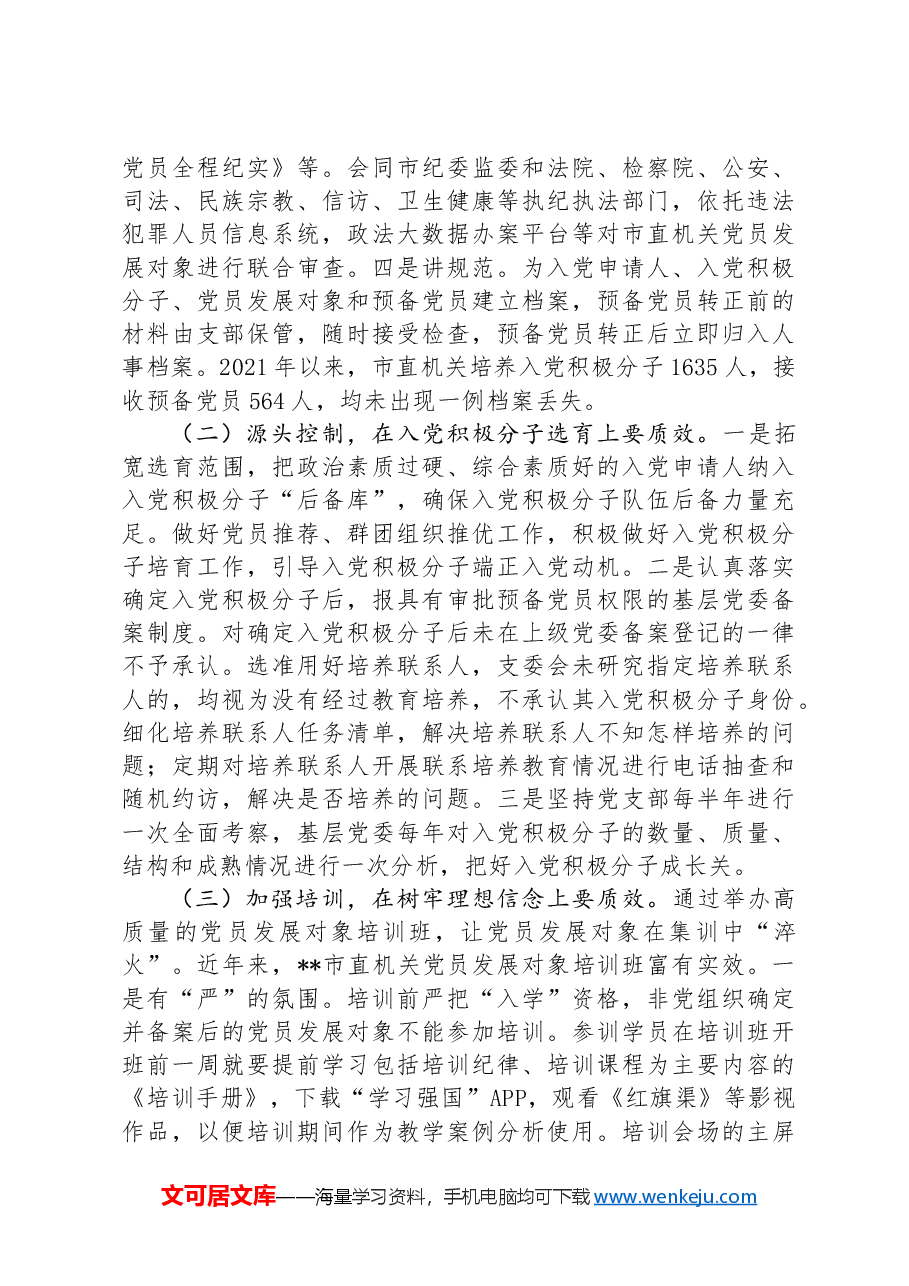 关于机关党员发展质量的调研报告.docx,第2页预览