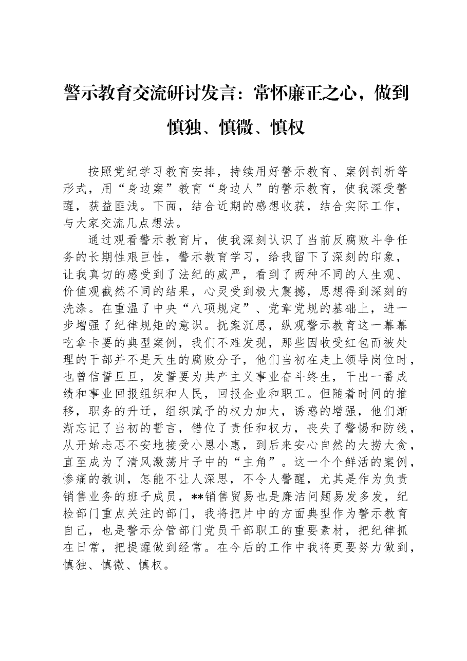 警示教育交流研讨发言:常怀廉正之心,做到慎独、慎微、慎权.docx,第1页预览