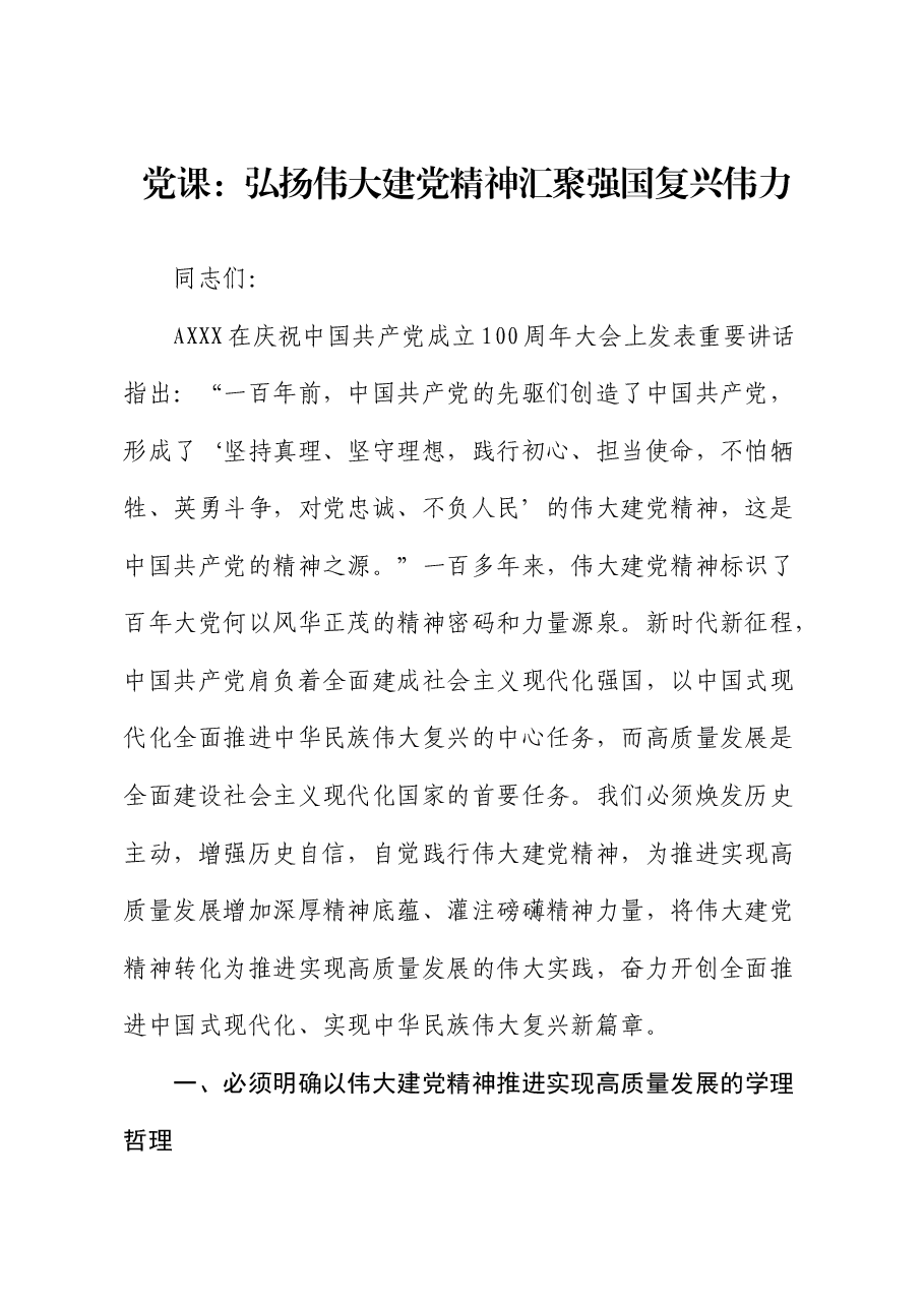党课:弘扬伟大建党精神 汇聚强国复兴伟力.docx,第1页预览