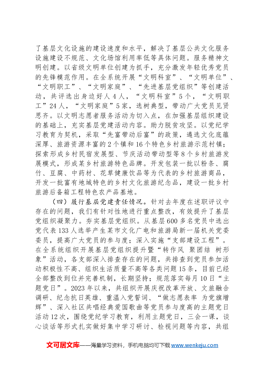 文广旅局履行党建工作责任制述职报告.docx，第3页预览