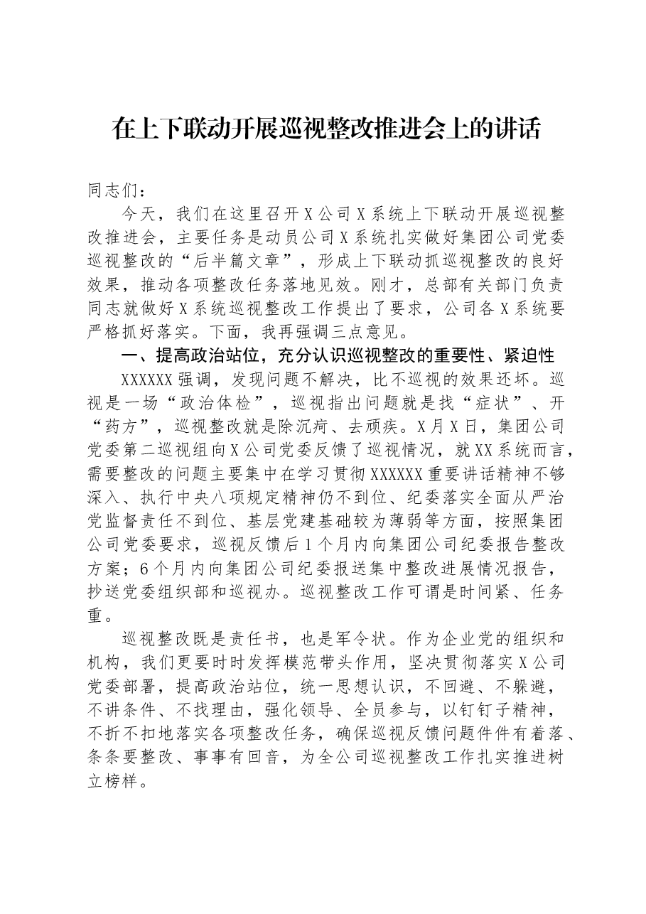 在上下联动开展巡视整改推进会上的讲话.docx,第1页预览