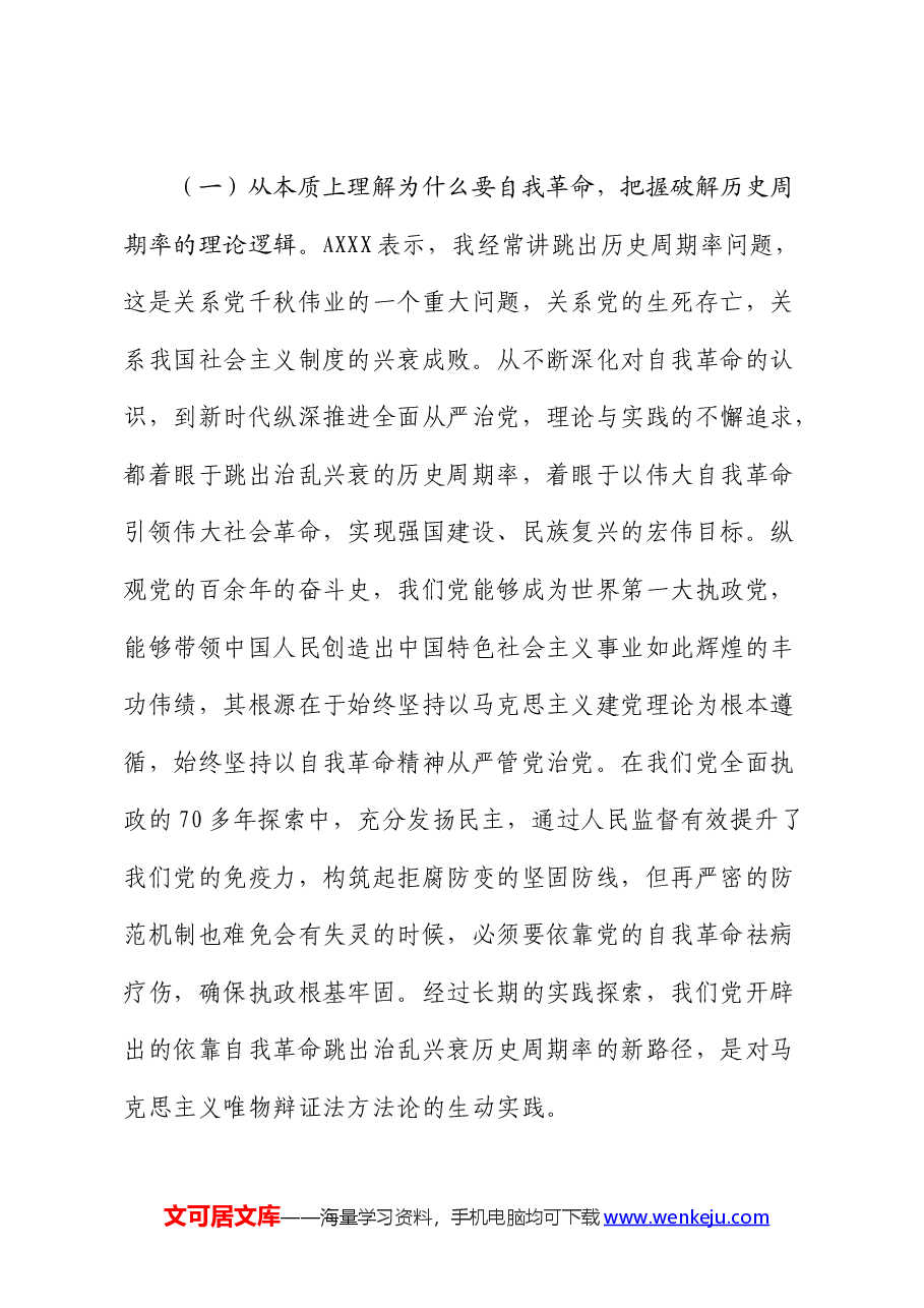 廉政党课：持续深化党风廉政建设，推动全面从严治党向纵深发展.docx，第3页预览