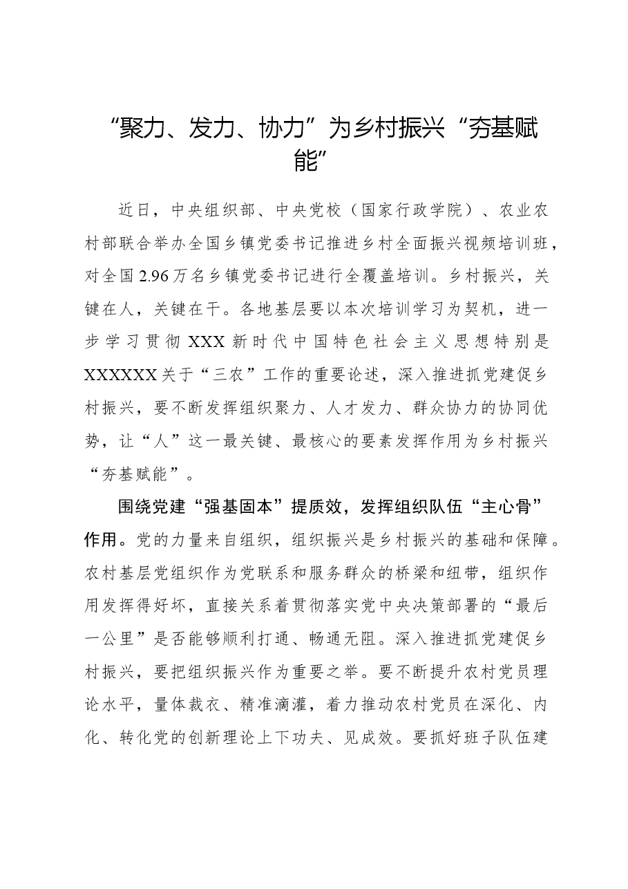 二十届三中全会心得体会:“聚力、发力、协力”为乡村振兴“夯基赋能”.docx,第1页预览