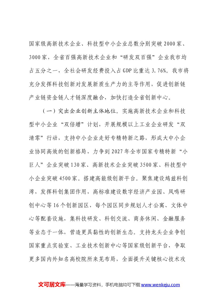 党课:以科技创新引领产业创新,加快推动新质生产力发展.docx,第2页预览