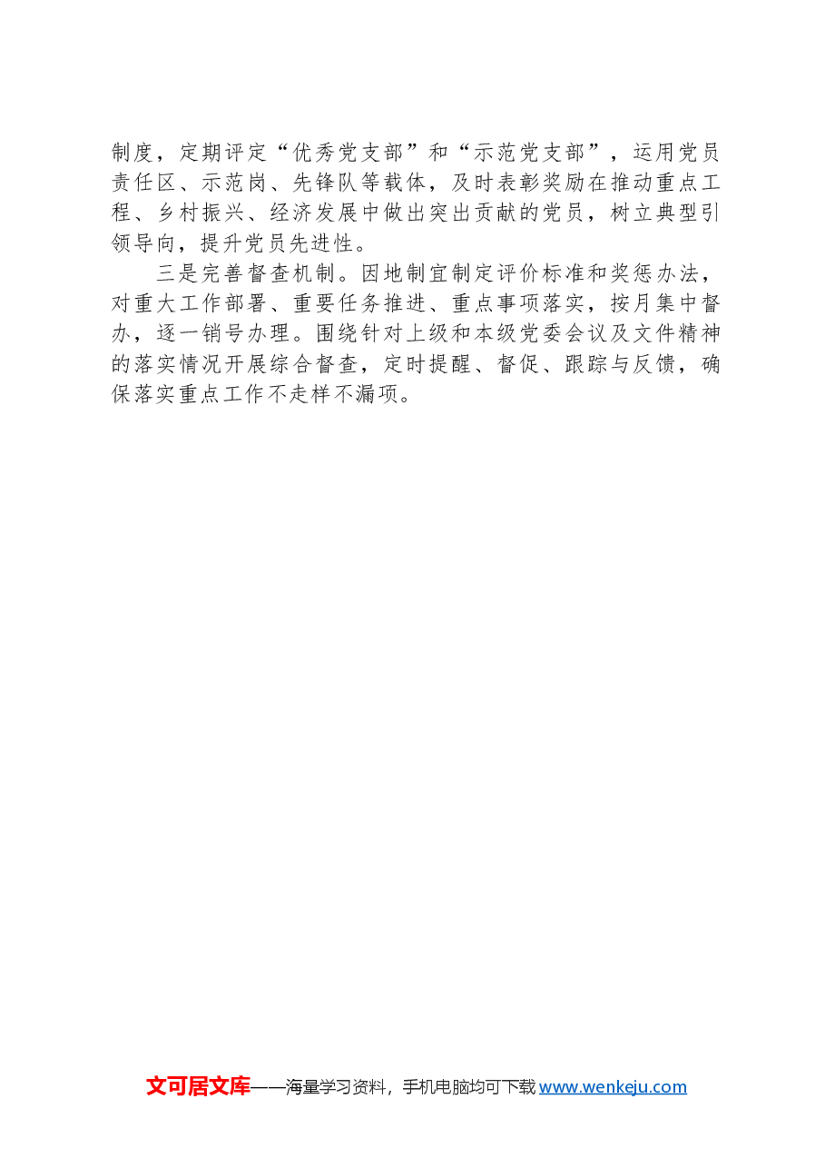 2024年上半年抓党建促乡村振兴工作总结.docx,第3页预览