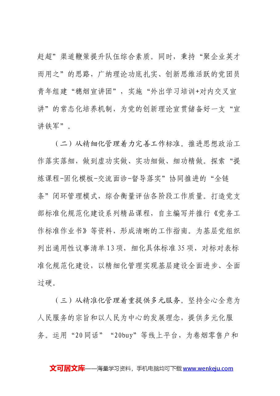 公司在2024年市国有企业思想政治工作推进会上的汇报发言.docx,第4页预览