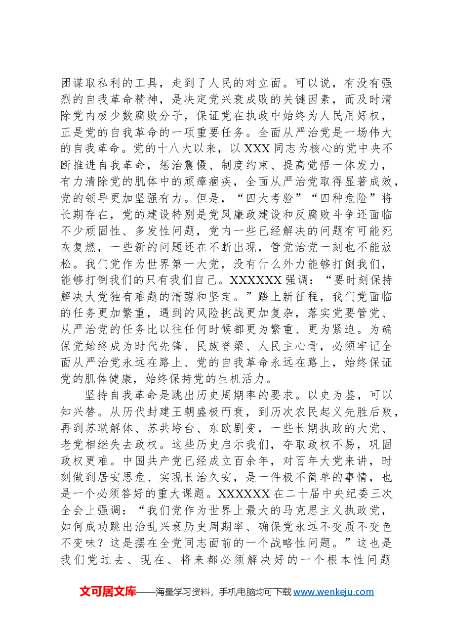党纪学习教育专题党课:学党纪守底线以永远在路上的清醒和坚定坚持党的自我革命.docx,第3页预览