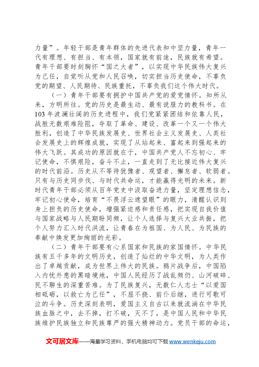 在2024年全县年轻干部培训班上的党课讲稿.docx,第2页预览