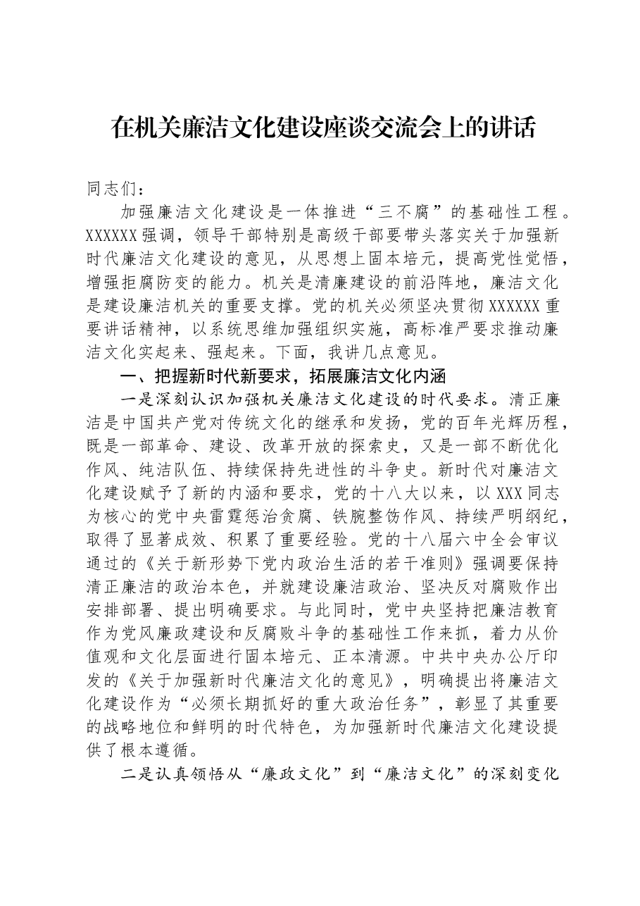 在机关廉洁文化建设座谈交流会上的讲话.docx,第1页预览