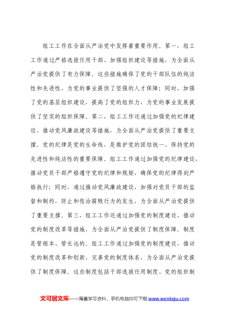 组织部长党课:组工工作与全面从严治党的内在联系.docx,第4页预览