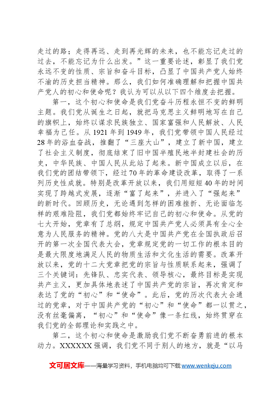 专题党课:践行初心使命彰显组织担当.docx,第2页预览