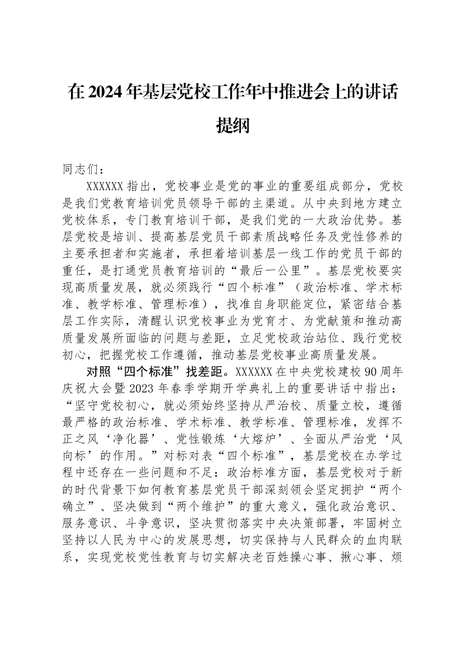 在2024年基层党校工作年中推进会上的讲话提纲.docx,第1页预览