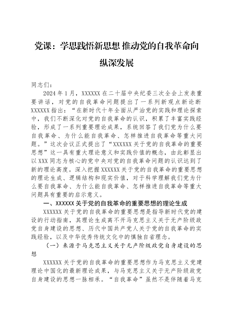党课:学思践悟新思想+推动党的自我革命向纵深发展.docx,第1页预览