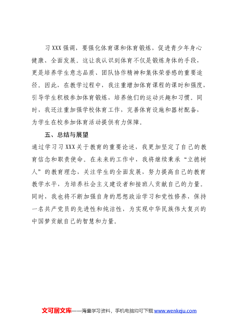 深入学习“习近平总书记关于教育的重要论述”的学习心得体会.docx,第3页预览