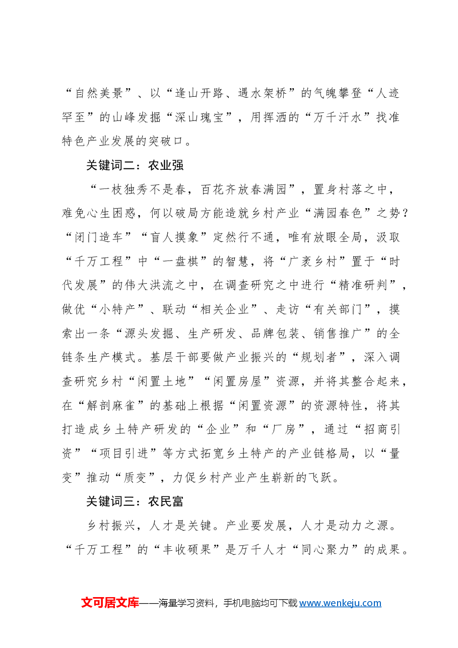 心得体会:@乡镇党委书记 解锁乡村振兴“三个关键词”.docx,第2页预览