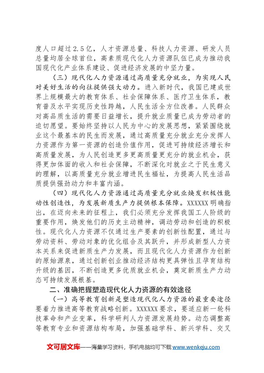 人力资源和社会保障局党课:加快塑造现代化人力资源.docx,第2页预览