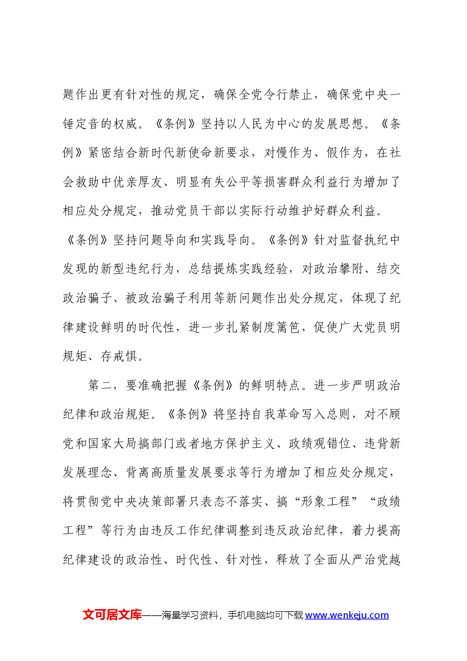 《纪律处分条例》党课:在学纪守纪中永葆忠诚干净担当的共产党员本色.docx,第2页预览