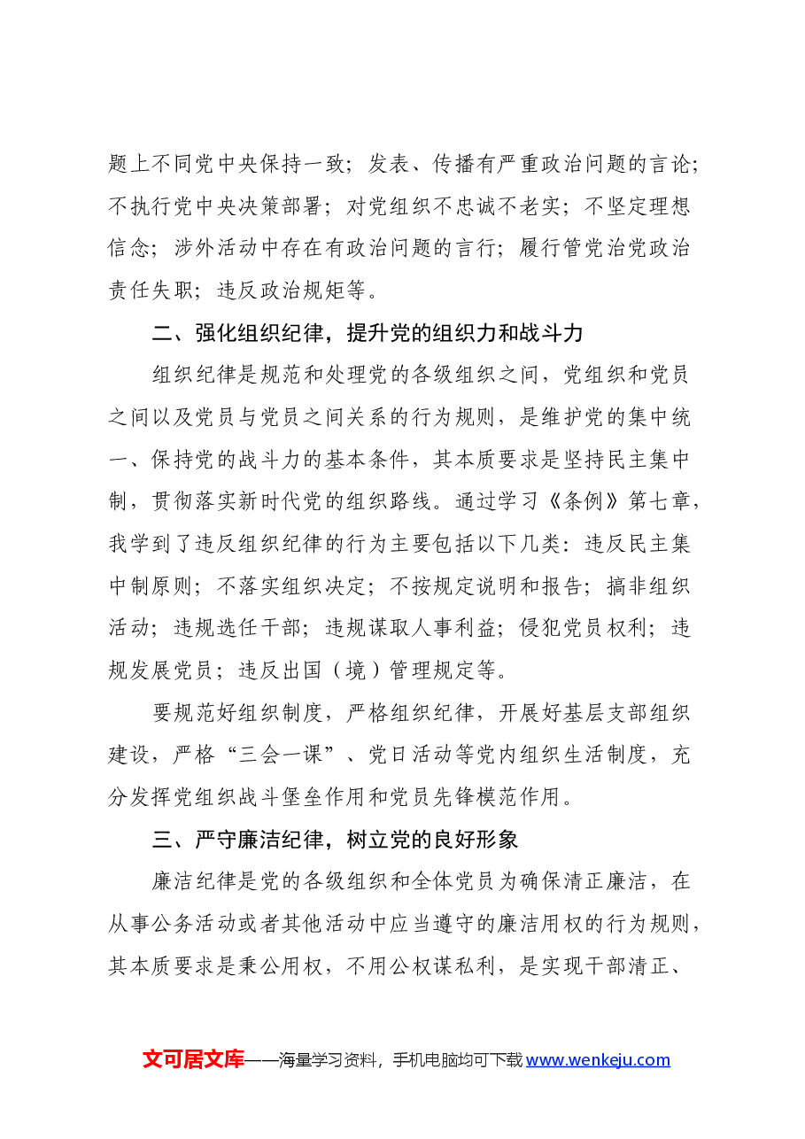“党的政治纪律、组织纪律、廉洁纪律” 学习心得体会.docx,第2页预览