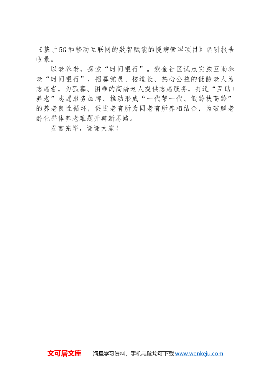 在2024年全市养老服务工作年中推进会上的汇报发言.docx,第4页预览