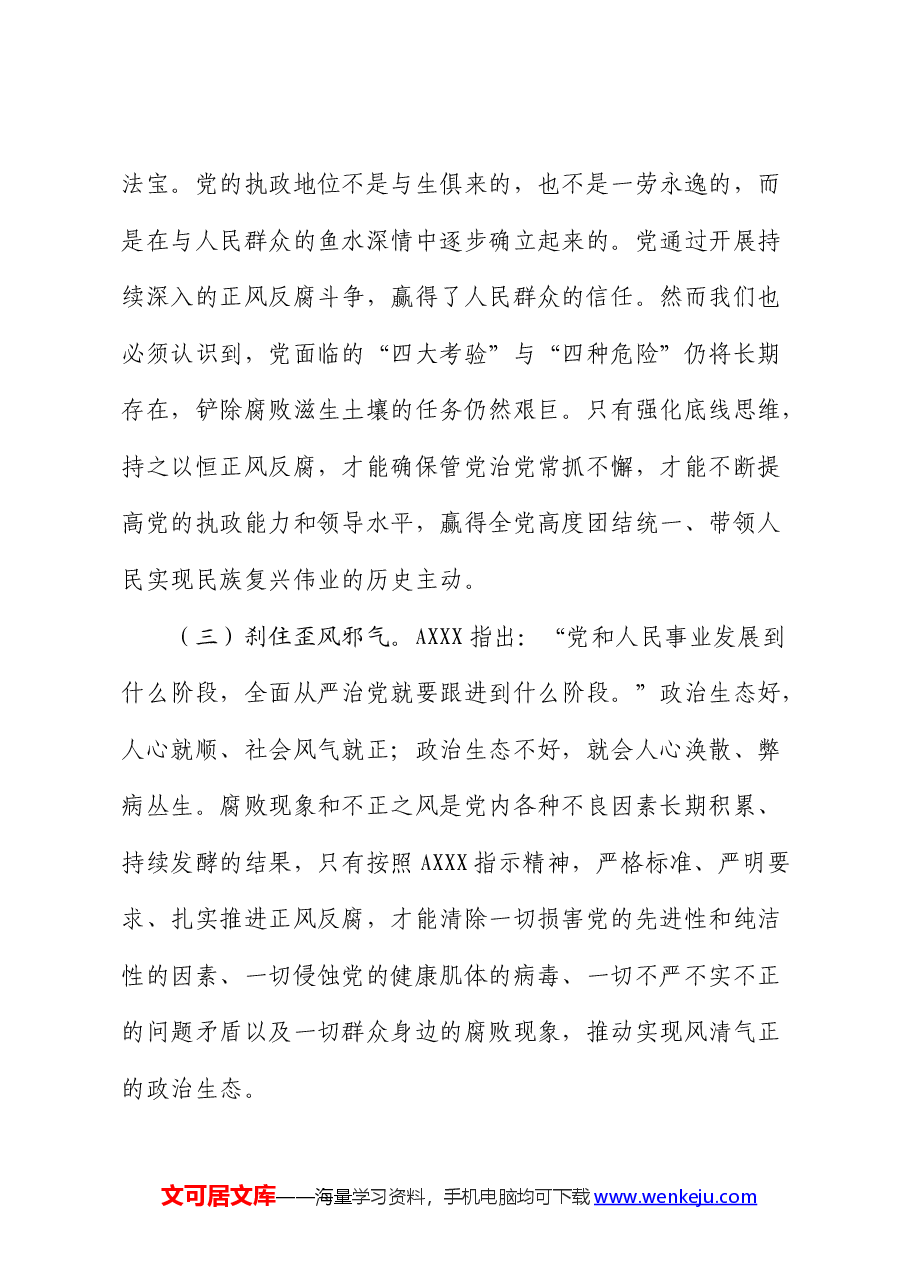 党纪廉政党课:持之以恒正风肃纪反腐 不断夺取党风廉政建设和反腐败斗争新胜利.docx,第3页预览