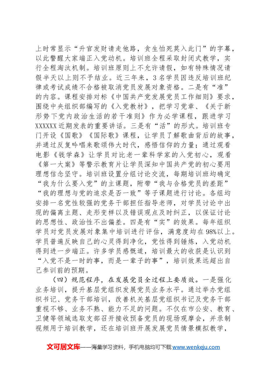 关于机关党员发展质量的调研报告.docx,第3页预览
