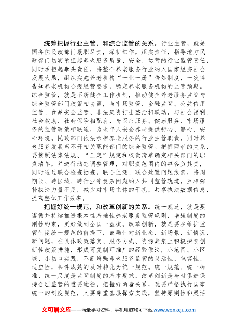 在民政局党组理论学习中心组第七次集体学习会上的研讨交流发言.docx，第3页预览