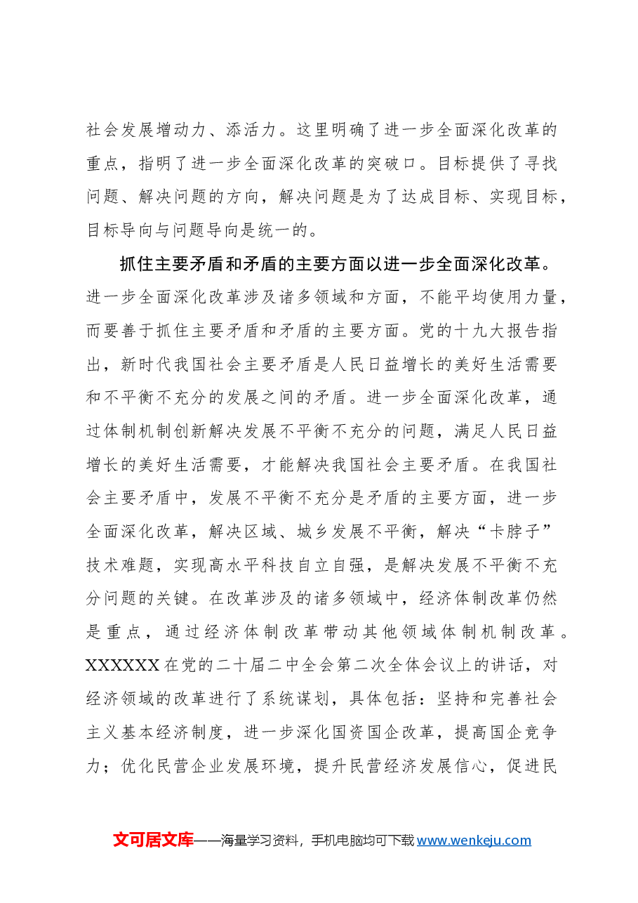 心得体会:进一步全面深化改革的方法建构.docx,第3页预览