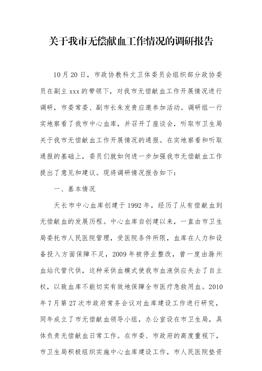 关于我市无偿献血工作情况的调研报告.docx,第1页预览